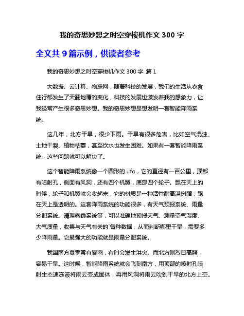 我的奇思妙想之时空穿梭机作文300字