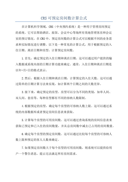 CRS可预定房间数计算公式