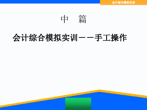 会计综合模拟实训--手工操作