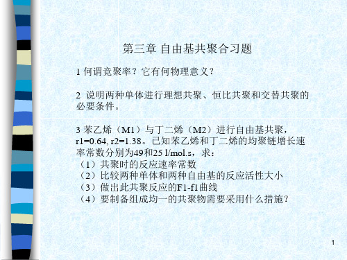 第三章自由基共聚习题