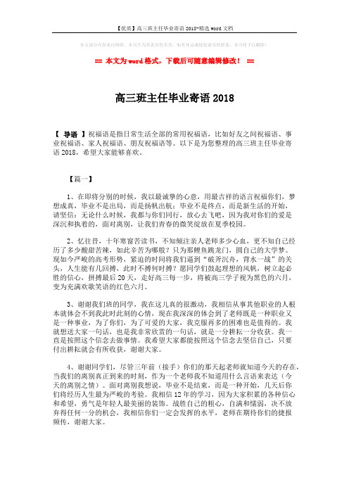 【优质】高三班主任毕业寄语2018-精选word文档 (5页)