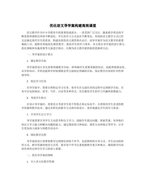 优化语文导学案构建高效课堂