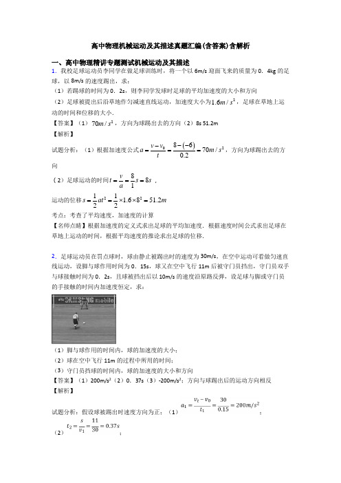 高中物理机械运动及其描述真题汇编(含答案)含解析