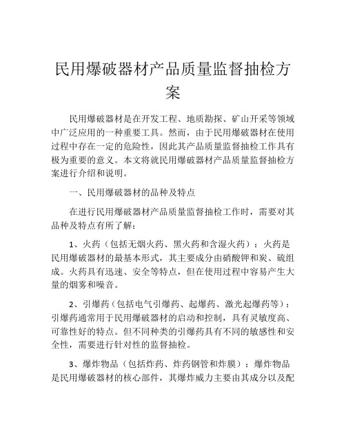 民用爆破器材产品质量监督抽检方案