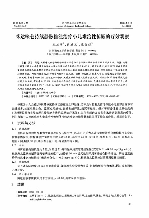 咪达唑仑持续静脉推注治疗小儿难治性惊厥的疗效观察