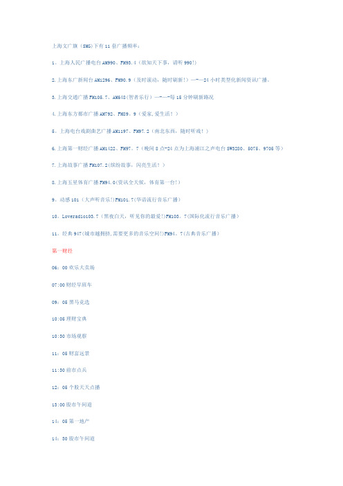 上海广播电台11套广播频道以及各个频道的节目时间表