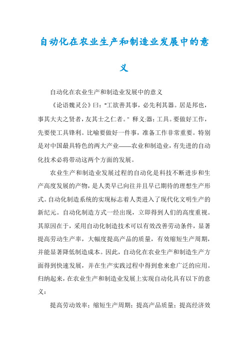 自动化在农业生产和制造业发展中的意义