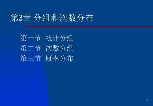 第3章 分组和次数分布