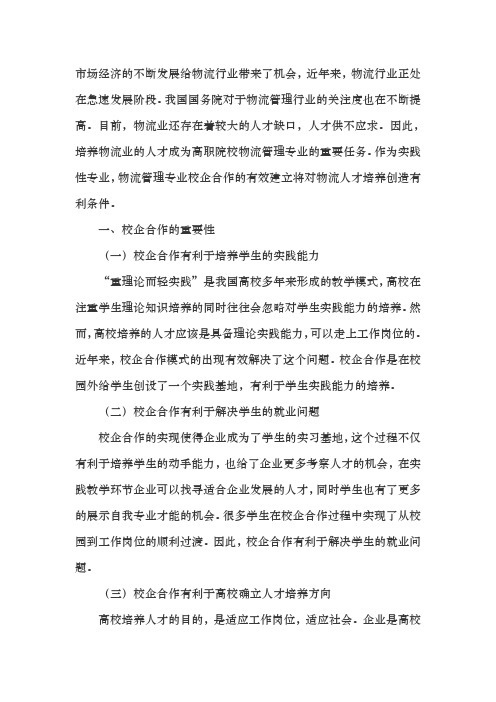 物流管理专业校企合作模式探讨