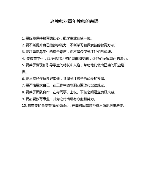 老教师对青年教师的寄语