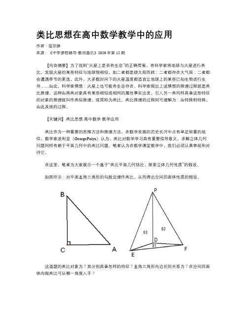 类比思想在高中数学教学中的应用