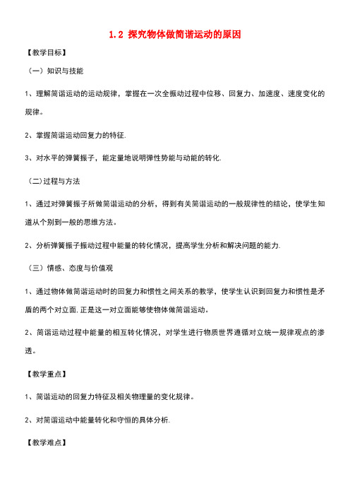 高中物理第一章机械振动1.2探究物体做简谐运动的原因教案沪科版选修3-4(new)