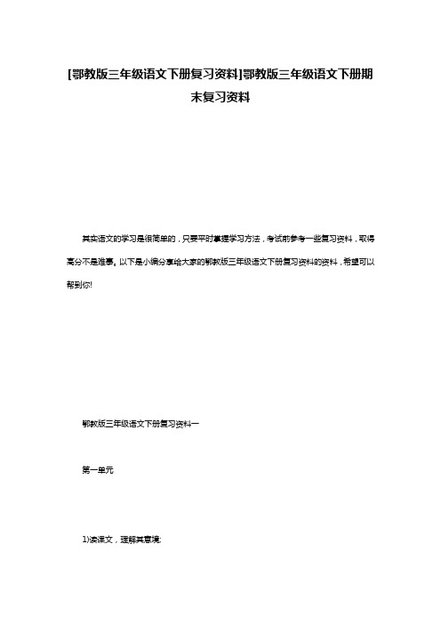 [鄂教版三年级语文下册复习资料]鄂教版三年级语文下册期末复习资料