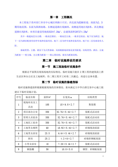 大中华白酒交易中心楼临设方案华临时设施搭设方案