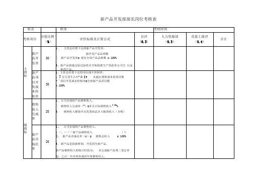 新产品开发部考核表