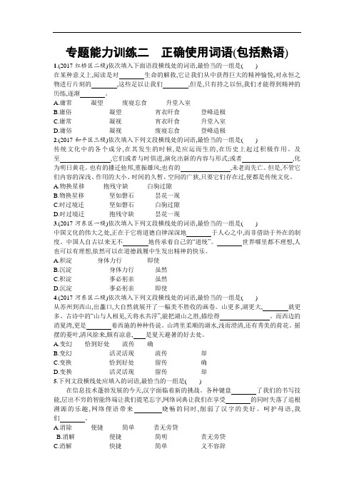 天津市2018届高考语文二轮复习：专题能力训练二 正确使用词语包括熟语 含解析 精品