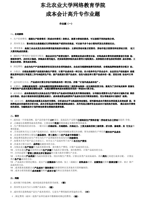 东北农业大学网络教育学院成本会计高升专作业题