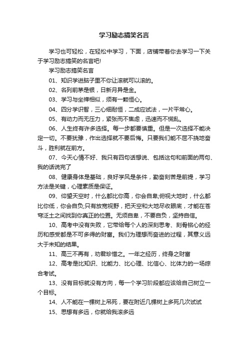 学习励志搞笑名言