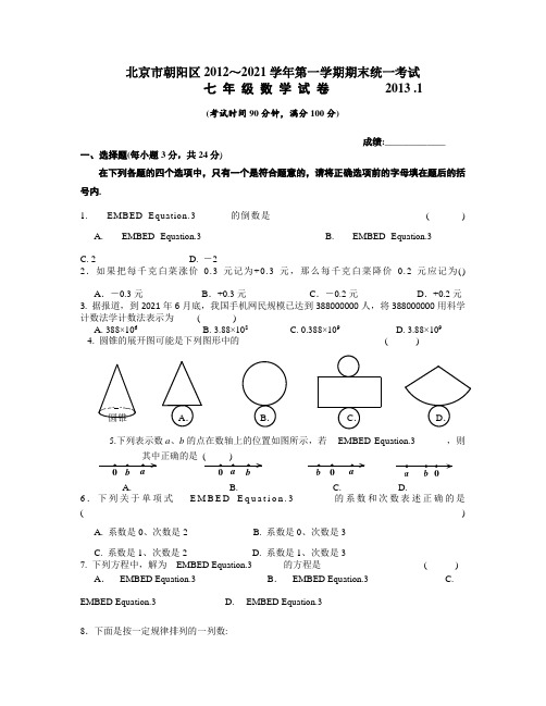 最新新人教版朝阳区初一期末数学考试题及答案