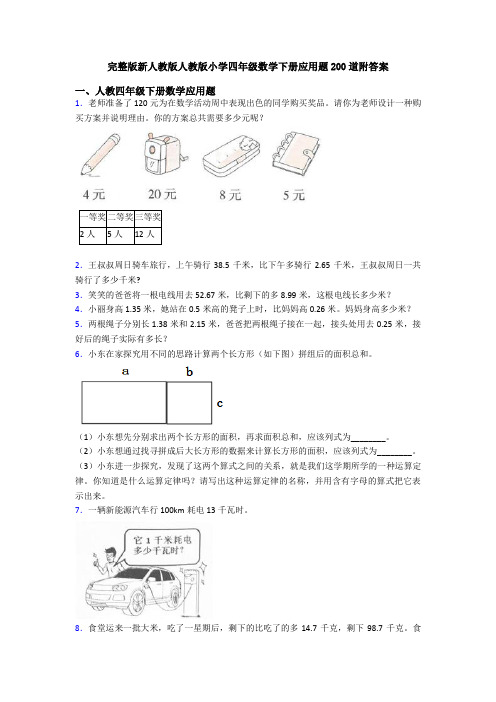 完整版新人教版人教版小学四年级数学下册应用题200道附答案