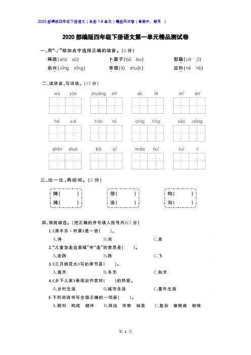 2020部编版四年级下册语文(全册1-8单元)精品测试卷(含期中、期末 附答案)