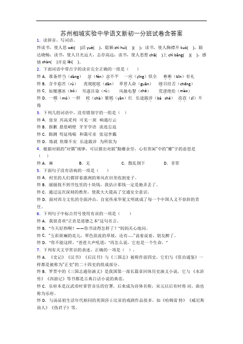 苏州相城实验中学语文新初一分班试卷含答案