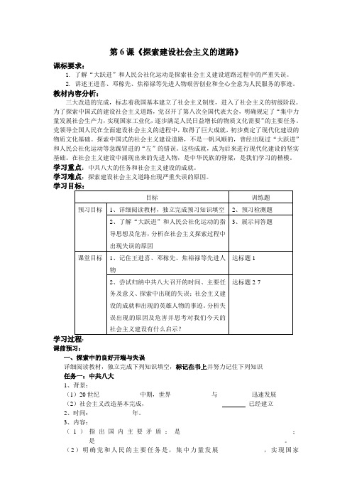 第6课《探索建设社会主义的道路》教学设计