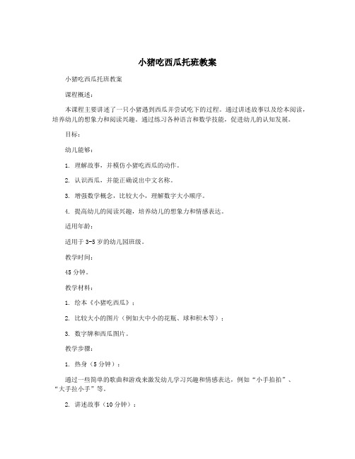 小猪吃西瓜托班教案