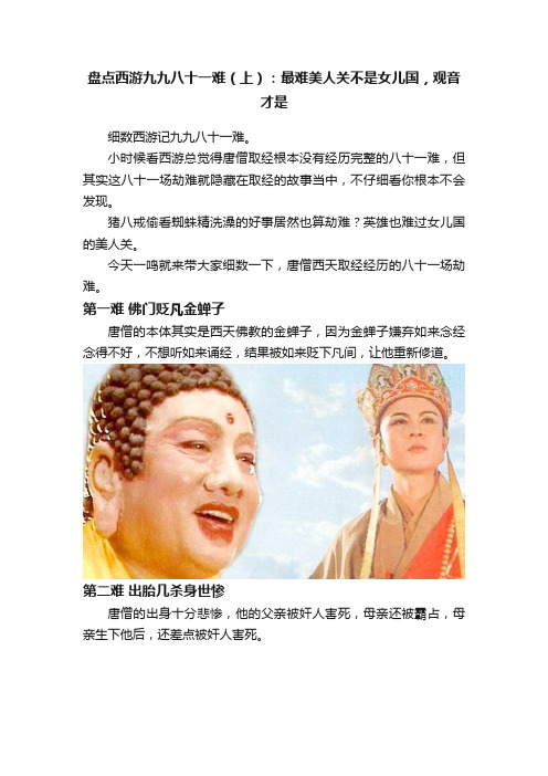 盘点西游九九八十一难（上）：最难美人关不是女儿国，观音才是