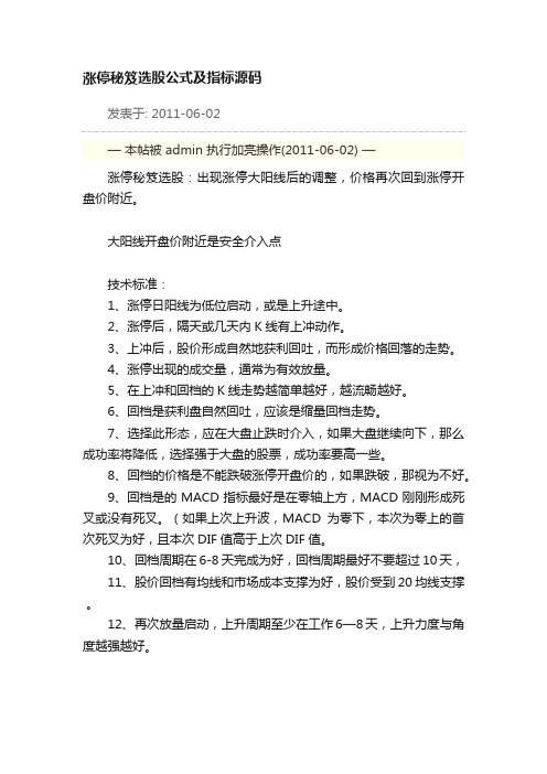 涨停秘笈选股公式及指标源码