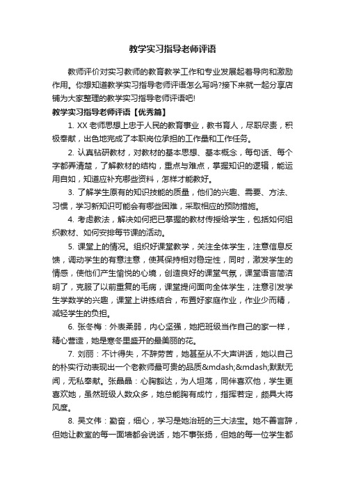 教学实习指导老师评语