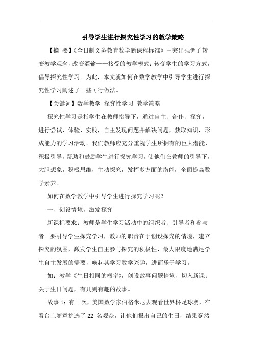 引导学生进行探究性学习的教学策略