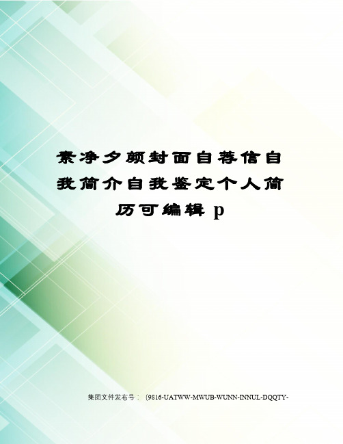 素净夕颜封面自荐信自我简介自我鉴定个人简历可编辑p