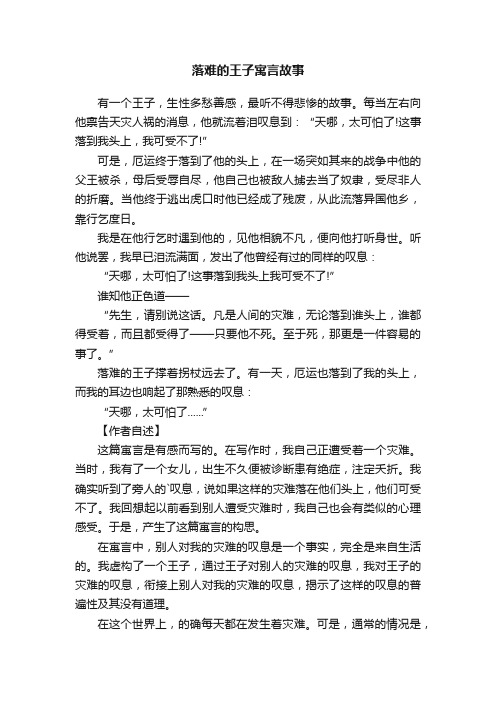 落难的王子寓言故事