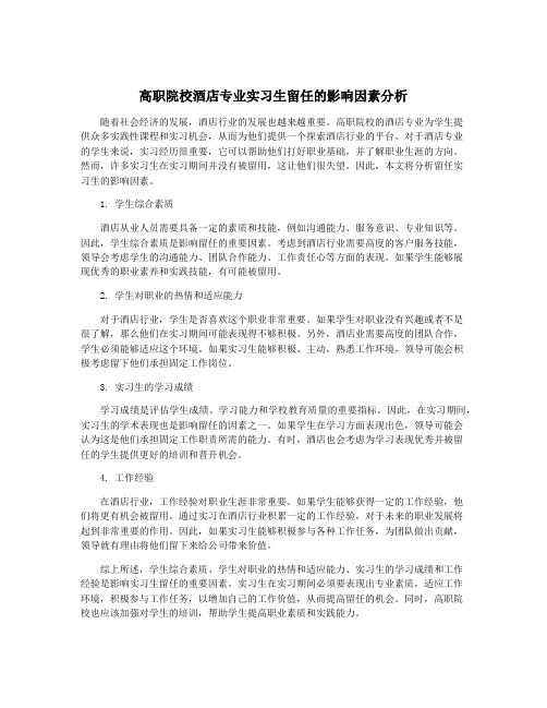 高职院校酒店专业实习生留任的影响因素分析