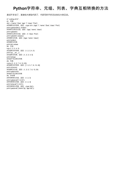 Python字符串、元组、列表、字典互相转换的方法