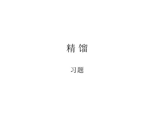 精馏-习题