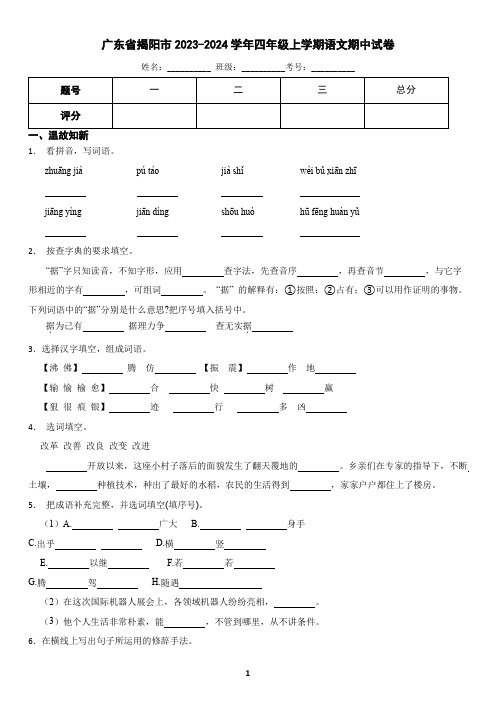 广东省揭阳市2023-2024学年四年级上学期语文期中试卷(含答案)