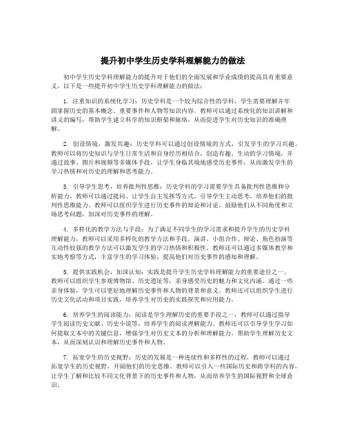 提升初中学生历史学科理解能力的做法