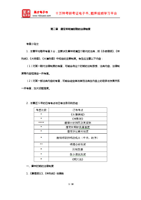 国家司法考试《理论法学》复习全书【核心讲义】(唐宋至明清时期的法律制度)【圣才出品】