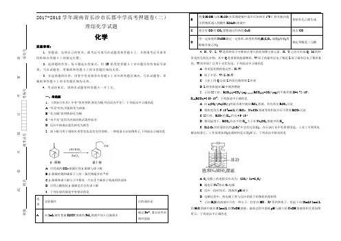 2017-2018学年湖南省长沙市长郡中学高考押题卷(二)理综化学试题含解析