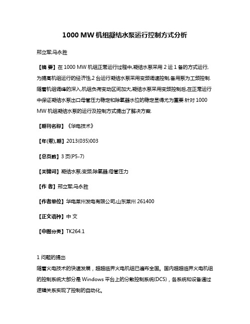 1000 MW机组凝结水泵运行控制方式分析