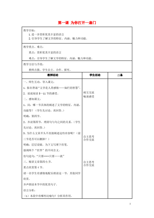 江苏省泗阳县新袁中学七年级语文上册《第一单元 第一课 为你打开一扇门》教案2 苏教版