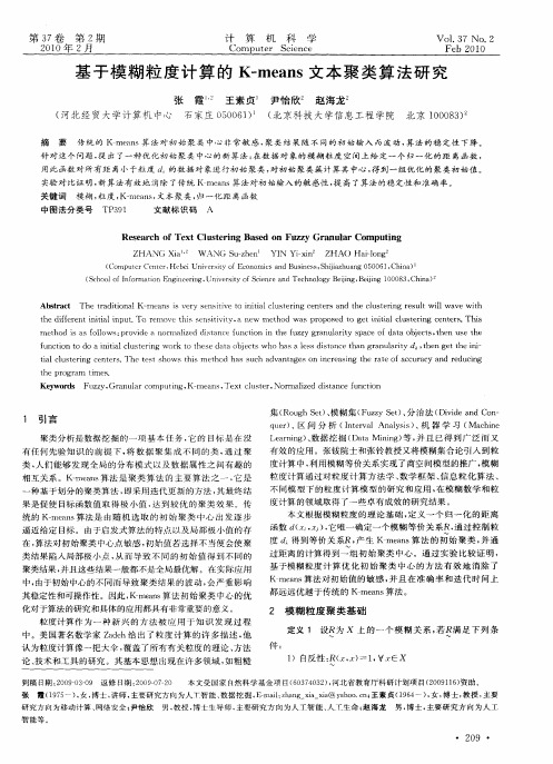 基于模糊粒度计算的K—means文本聚类算法研究