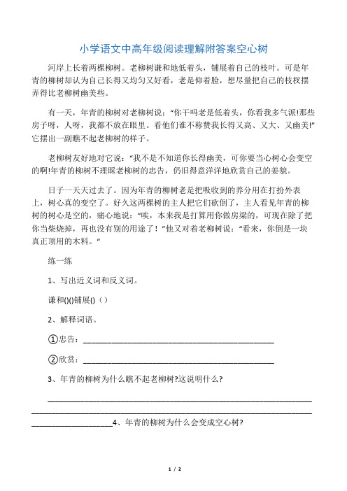 小学语文中高年级阅读理解附答案空心树