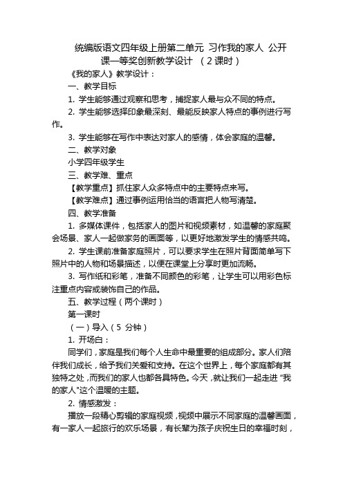 统编版语文四年级上册第二单元习作我的家人公开课一等奖创新教学设计(2课时)