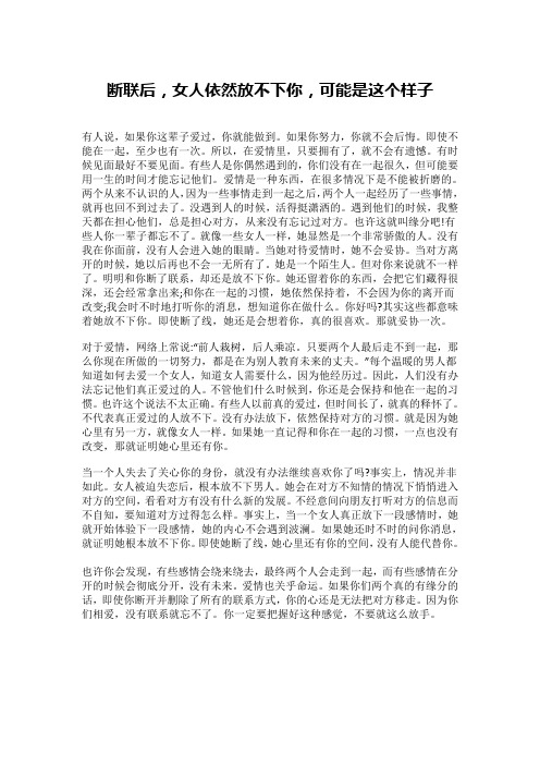 断联后,女人依然放不下你,可能是这个样子