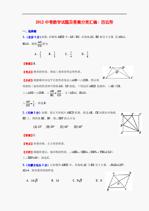 2012中考数学试题及答案分类汇编：四边形