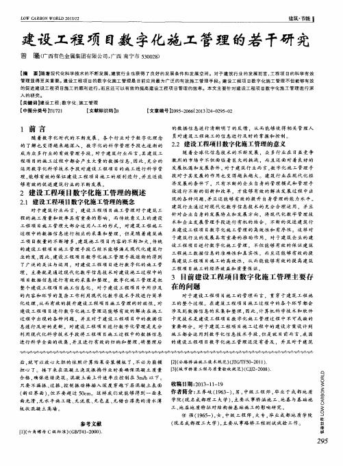 建设工程项目数字化施工管理的若干研究