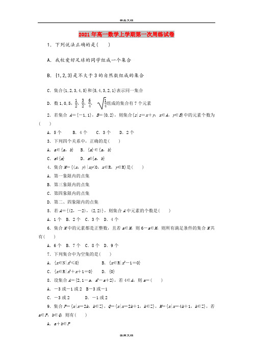 2021年高一数学上学期第一次周练试卷